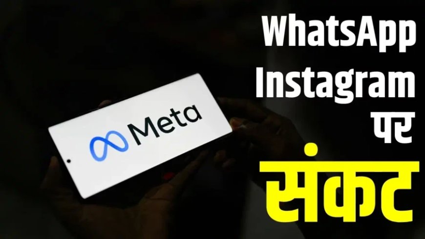 भारत में मेटा की बढ़ी मुश्किलें: इंस्टाग्राम पर अश्लील विज्ञापन और व्हाट्सऐप फीचर पर सरकार सख्त