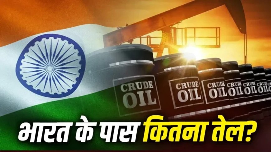भारत के पास कितने दिन का बचा है तेल? अमेरिका-ईरान युद्ध के बीच गहराया संकट