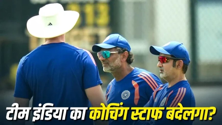 IND vs ENG: टी20 सीरीज के बाद टीम इंडिया के कोचिंग स्टाफ में होगा बड़ा बदलाव?