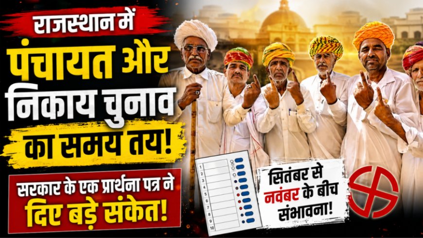 राजस्थान पंचायत और निकाय चुनाव की तारीखों पर बड़ा अपडेट, सरकार ने हाईकोर्ट से मांगा समय