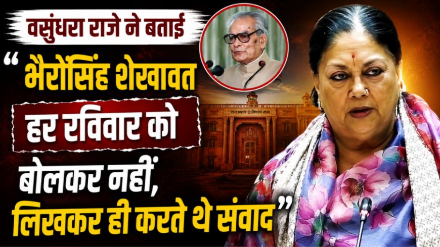 भैरोंसिंह शेखावत हर रविवार को लिखकर करते थे संवाद, वसुंधरा राजे ने साझा किया संस्मरण