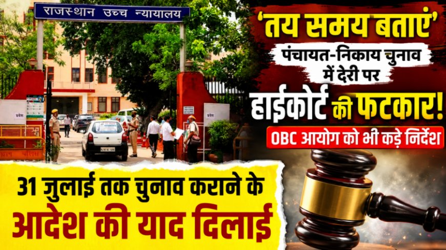 पंचायत चुनाव में देरी पर हाई कोर्ट सख्त, ओबीसी आयोग और निर्वाचन आयोग को अल्टीमेटम