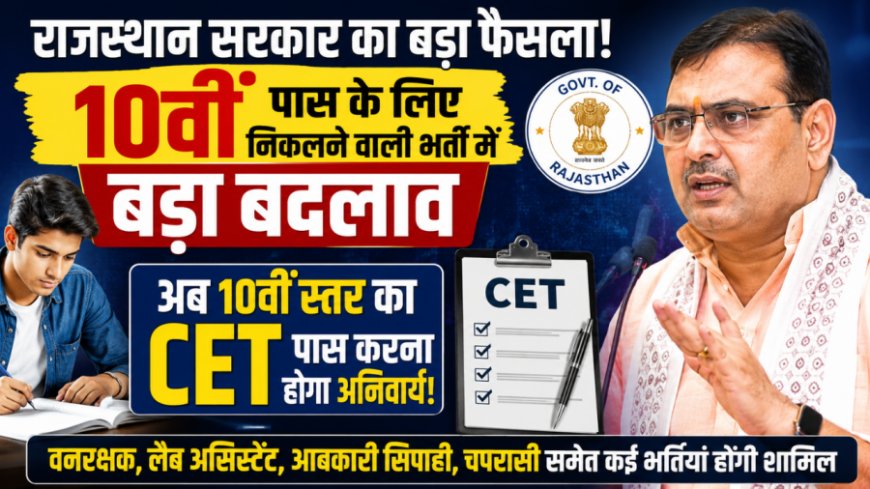 राजस्थान में 10वीं पास भर्तियों के लिए लागू होगा सीईटी, जानें बड़े बदलाव