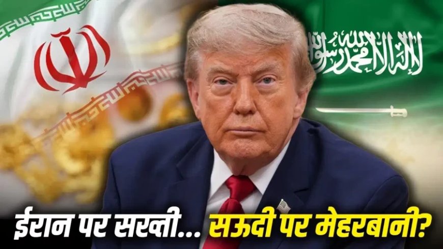 ईरान के साथ सख्ती और सऊदी को छूट: क्या परमाणु नीति पर दोहरा खेल खेल रहा अमेरिका?
