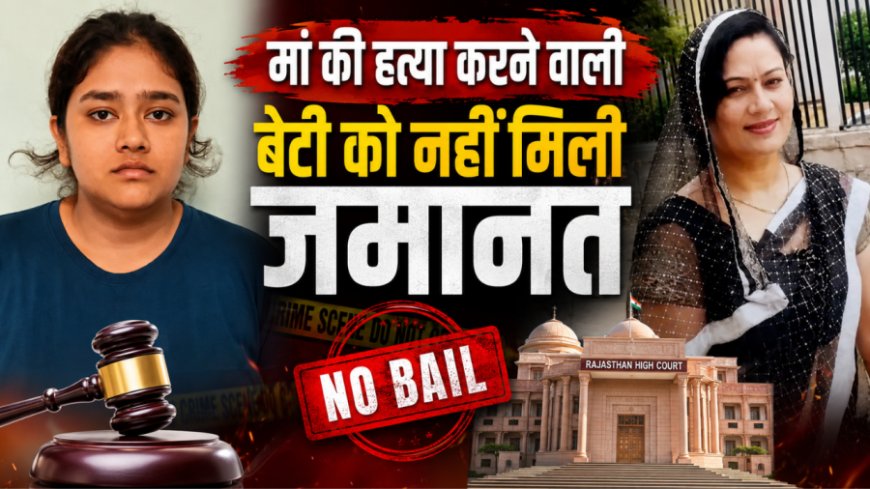 जयपुर में मां की हत्या करने वाली बेटी की जमानत याचिका खारिज, हाईकोर्ट ने सुनाया कड़ा फैसला