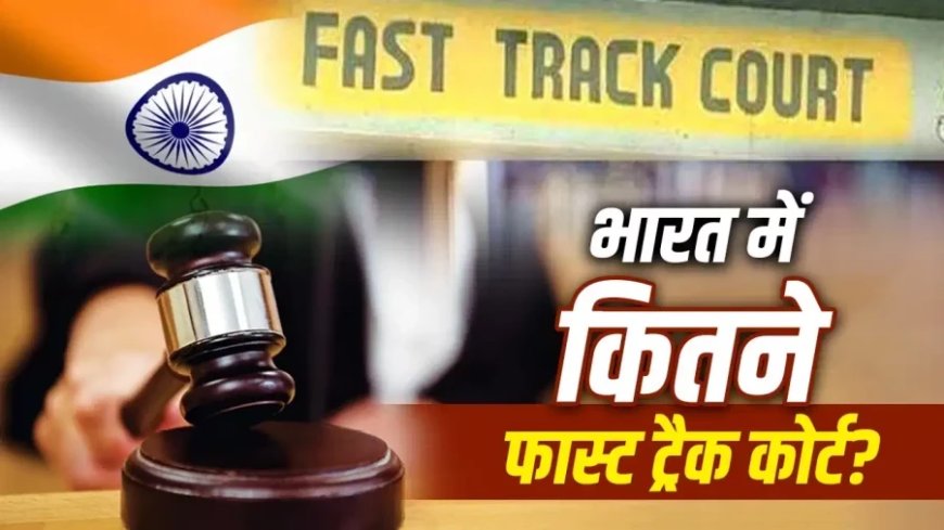 पेपर लीक मामलों के लिए फास्ट ट्रैक कोर्ट का ऐलान: जानें कैसे काम करती हैं ये अदालतें