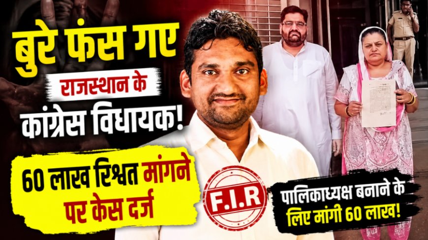 राजस्थान के कांग्रेस विधायक विनोद गोठवाल पर 60 लाख की रिश्वत का केस दर्ज