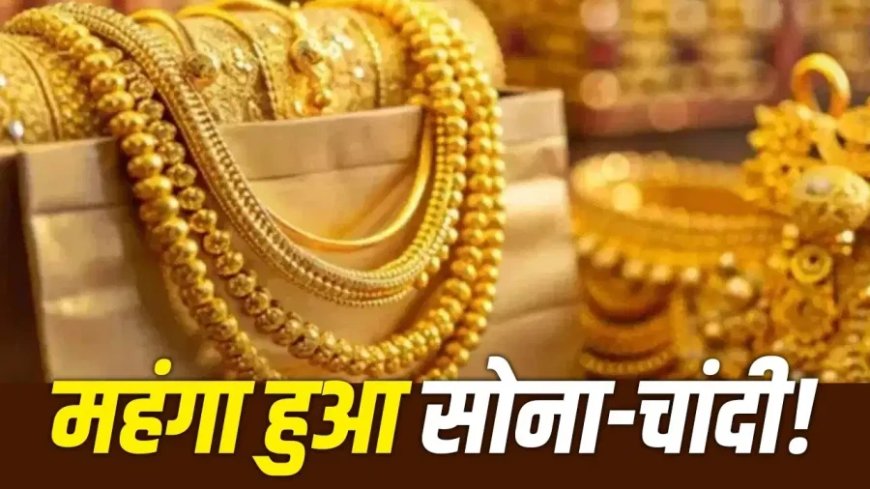 गोल्ड सिल्वर प्राइस टुडे: एक हफ्ते में सोना 1800 और चांदी 10000 महंगी, जानें ताजा रेट