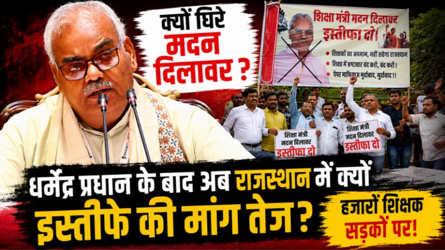 मदन दिलावर के इस्तीफे की मांग तेज, राजस्थान में शिक्षकों का बड़ा आंदोलन और जयपुर में महापड़ाव