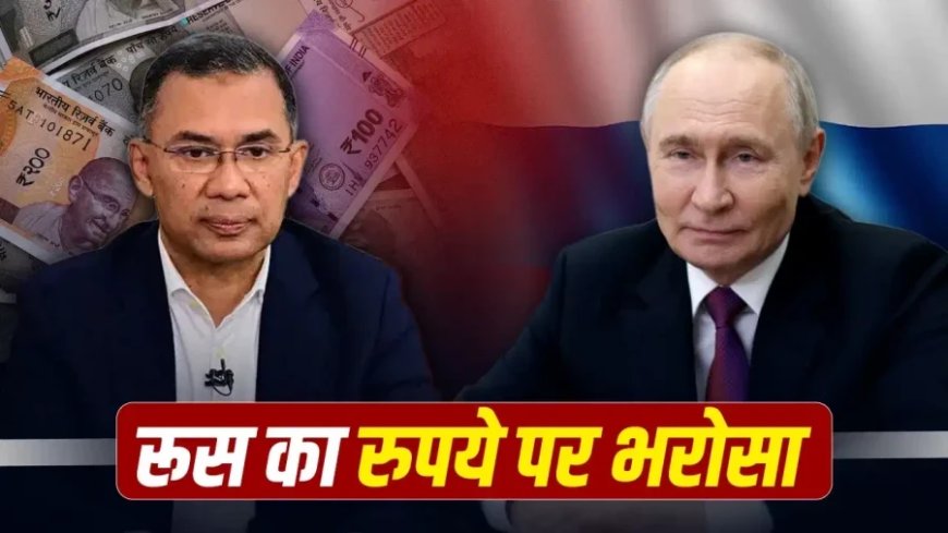रूस और बांग्लादेश के बीच अब रुपये में होगा व्यापार, अमेरिकी प्रतिबंधों का तोड़