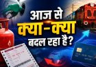एलपीजी कीमतों में कटौती और क्रेडिट कार्ड के नए नियम: 1 अगस्त से लागू हुए ये बड़े बदलाव