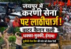 जयपुर में श्री राजपूत करणी सेना की रैली पर पुलिस का लाठीचार्ज और वाटर कैनन