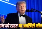 डोनाल्ड ट्रंप ने ईरान पर हमला क्यों रोका: कूटनीति और होर्मुज स्ट्रेट खोलने की कोशिशें तेज