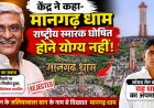 मानगढ़ धाम को राष्ट्रीय स्मारक का दर्जा देने से केंद्र का इनकार, आधुनिक निर्माण को बताया वजह