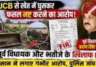 बारां में पूर्व विधायक करण सिंह राठौड़ पर जेसीबी से फसल नष्ट करने का आरोप, मामला दर्ज