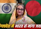 शेख हसीना के दिल्ली से वर्चुअल संबोधन पर बांग्लादेश ने भारत से मांगा स्पष्टीकरण