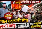 करणी सेना के प्रदर्शन में युवक की मौत: महिपाल सिंह मकराना ने की 1 करोड़ मुआवजे की मांग, जयपुर बंद की चेतावनी
