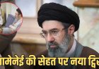 मुज्तबा खामेनेई का वीडियो आया सामने: खराब सेहत की खबरों के बीच दिखे ईरान के सर्वोच्च नेता