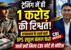 ट्रेनिंग के दौरान 1 करोड़ की रिश्वत का आरोप, आईपीएस राहुल बंसल को सीबीआई कोर्ट का नोटिस