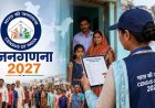 जनगणना 2027: जाति और कोविड वैक्सीन समेत पूछे जाएंगे 40 सवाल, सरकार ने जारी की लिस्ट