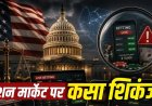 मेंशन मार्केट पर शिकंजा: अमेरिका में शब्दों पर सट्टेबाजी की जांच शुरू