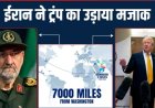 होर्मुज पर ट्रंप के दावे का ईरान ने उड़ाया मजाक, कहा 7000 मील दूर है हकीकत