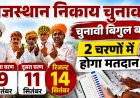 राजस्थान निकाय चुनाव: 309 निकायों में 9 और 11 सितंबर को मतदान, कार्यक्रम घोषित