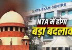 NTA पेपर लीक रोकने का ब्लूप्रिंट: सुप्रीम कोर्ट ने दिए कड़े निर्देश