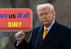 ट्रंप को चाहिए भारत जैसा SIR, अमेरिकी चुनाव प्रणाली में बड़े बदलाव की मांग