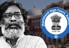झारखंड हाईकोर्ट का बड़ा फैसला: JPSC और JSSC परीक्षाओं को रद्द करने के आदेश पर लगाई रोक