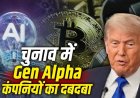 अमेरिकी चुनाव में क्रिप्टो, एआई और ऑनलाइन बेटिंग कंपनियों का दबदबा, फंडिंग के टूटे पुराने रिकॉर्ड