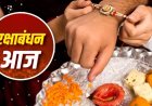 रक्षाबंधन पूजा विधि: जानें राखी बांधने का शुभ मुहूर्त और थाली सजाने का सही तरीका