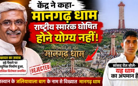 मानगढ़ धाम को राष्ट्रीय स्मारक का दर्जा देने से केंद्र का इनकार, आधुनिक निर्माण को बताया वजह