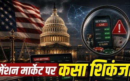 मेंशन मार्केट पर शिकंजा: अमेरिका में शब्दों पर सट्टेबाजी की जांच शुरू