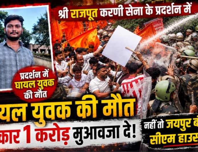 करणी सेना के प्रदर्शन में युवक की मौत: महिपाल सिंह मकराना ने की 1 करोड़ मुआवजे की मांग, जयपुर बंद की चेतावनी