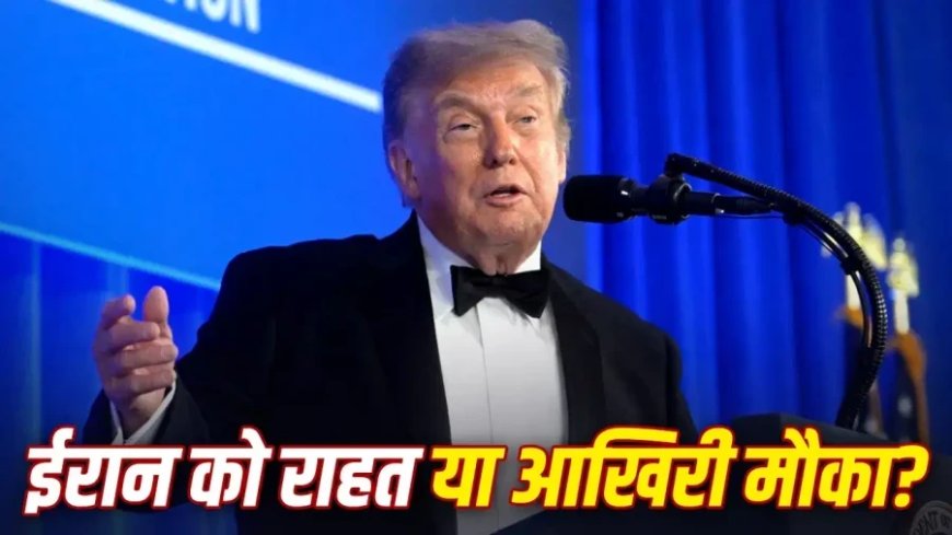 डोनाल्ड ट्रंप ने ईरान पर हमला क्यों रोका: कूटनीति और होर्मुज स्ट्रेट खोलने की कोशिशें तेज