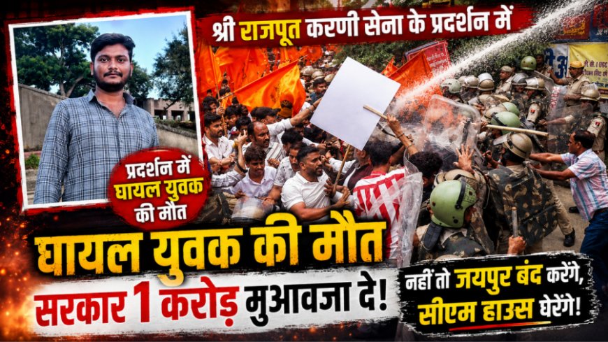 करणी सेना के प्रदर्शन में युवक की मौत: महिपाल सिंह मकराना ने की 1 करोड़ मुआवजे की मांग, जयपुर बंद की चेतावनी