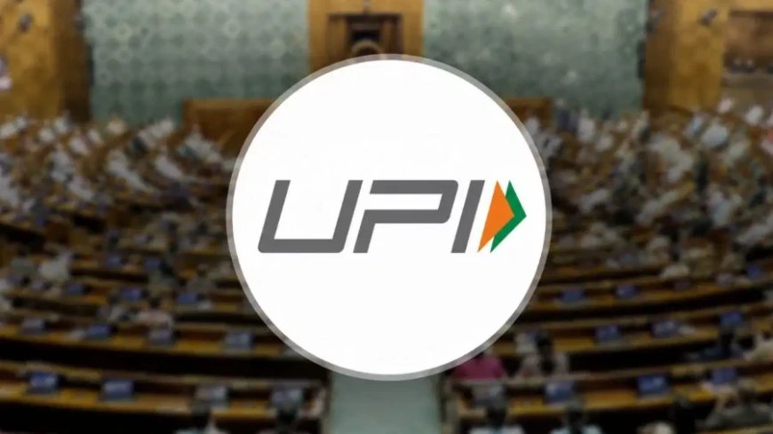लोकसभा में संशोधन विधेयक पास: अब सरकार तय करेगी यूपीआई पेमेंट पर चार्ज लगेगा या नहीं