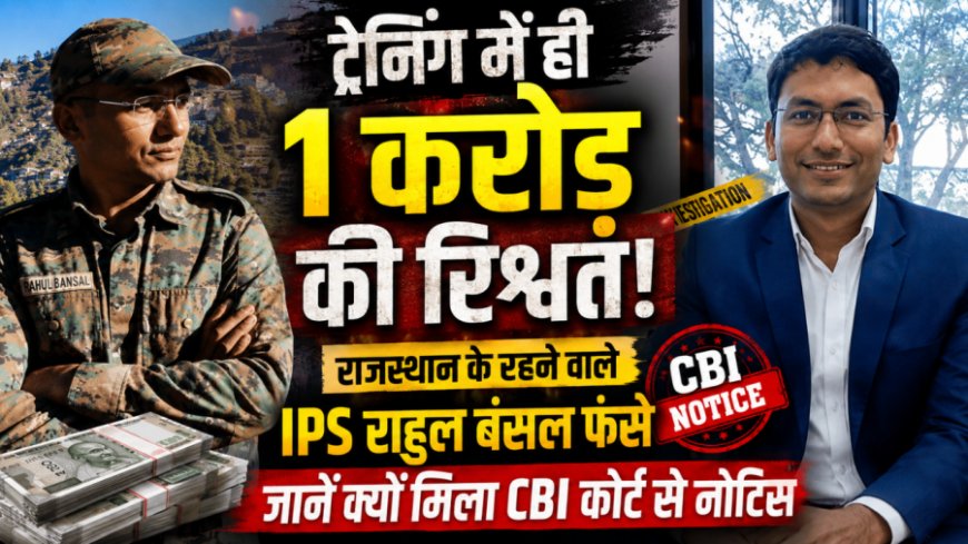 ट्रेनिंग के दौरान 1 करोड़ की रिश्वत का आरोप, आईपीएस राहुल बंसल को सीबीआई कोर्ट का नोटिस