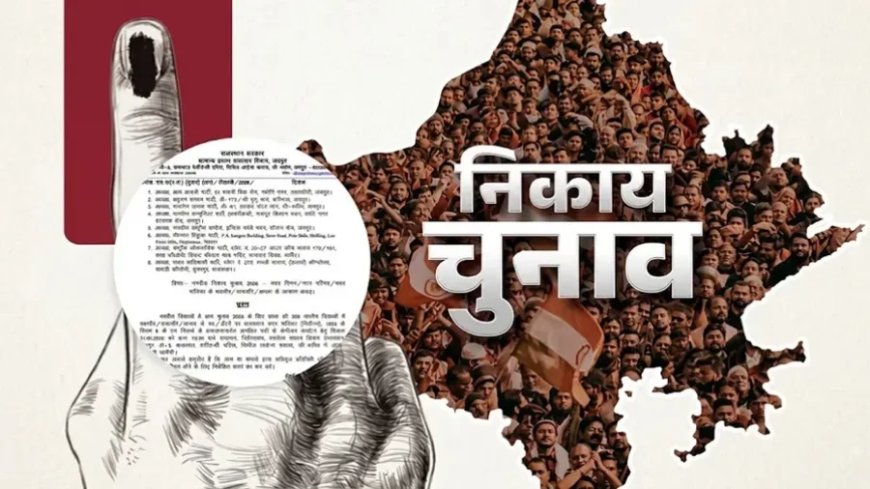 राजस्थान निकाय चुनाव: 309 निकायों और 41 जिला प्रमुखों की आरक्षण लॉटरी आज, दिग्गजों की बढ़ी धड़कनें