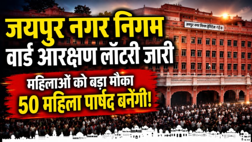 जयपुर नगर निगम चुनाव: 50 वार्ड महिलाओं के लिए आरक्षित, 30 वार्ड ओबीसी को मिले