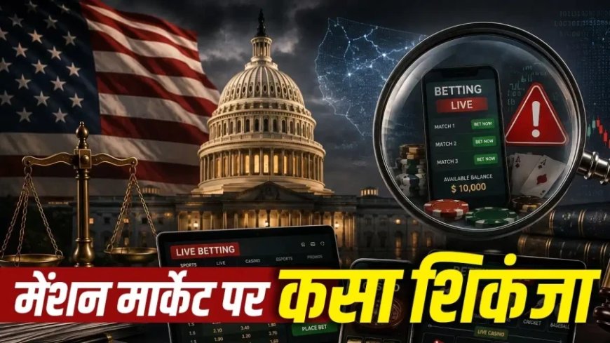 मेंशन मार्केट पर शिकंजा: अमेरिका में शब्दों पर सट्टेबाजी की जांच शुरू
