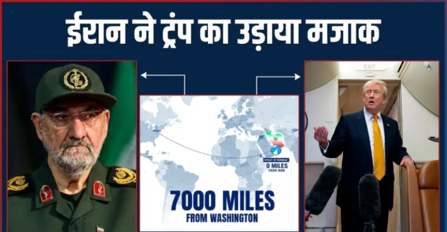 होर्मुज पर ट्रंप के दावे का ईरान ने उड़ाया मजाक, कहा 7000 मील दूर है हकीकत