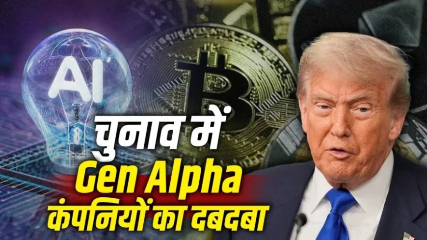 अमेरिकी चुनाव में क्रिप्टो, एआई और ऑनलाइन बेटिंग कंपनियों का दबदबा, फंडिंग के टूटे पुराने रिकॉर्ड