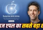 एपल सरप्राइज एंड शाइन इवेंट 2026: आईफोन 18 और फोल्डेबल आईफोन होगा लॉन्च
