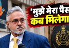 कर्ज लिया 6 हजार करोड़, वसूले गए 14 हजार करोड़… विजय माल्या ने पूछा- मुझे रिफंड कब मिलेगा?