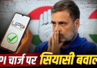 यूपीआई चार्ज पर राहुल गांधी ने सरकार को घेरा सूत्रों ने कहा फैसला वापस नहीं होगा