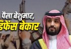 मक्का पर हूती हमले की कोशिश से सऊदी अरब में तनाव, 4 देशों से मांगी सैन्य मदद