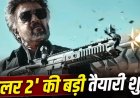 जेलर 2: रजनीकांत की फिल्म को लेकर आया बड़ा अपडेट, आज से शुरू होगा धमाका