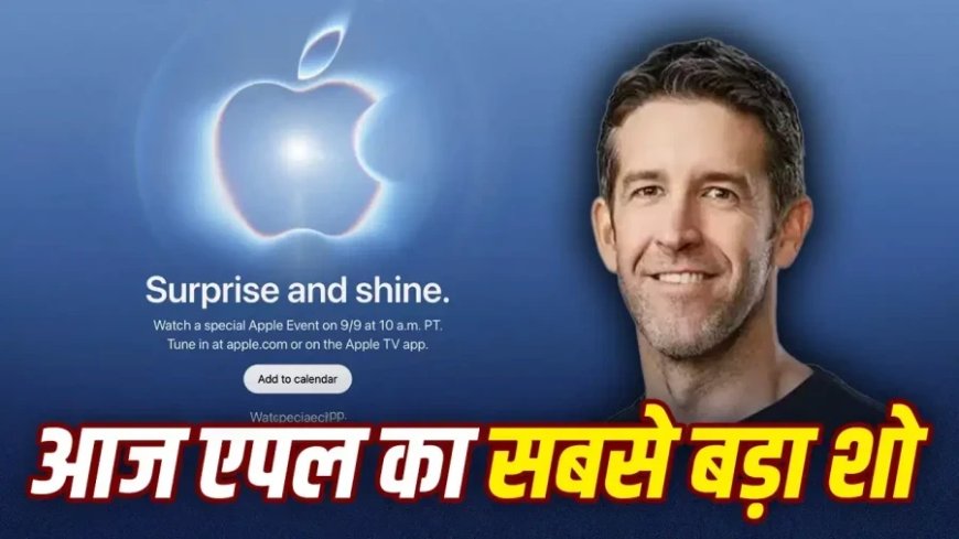 एपल सरप्राइज एंड शाइन इवेंट 2026: आईफोन 18 और फोल्डेबल आईफोन होगा लॉन्च